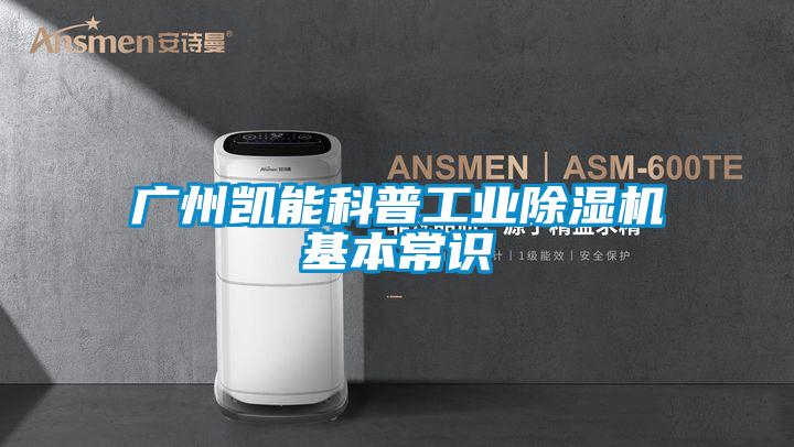 廣州凱能科普工業(yè)除濕機(jī)基本常識