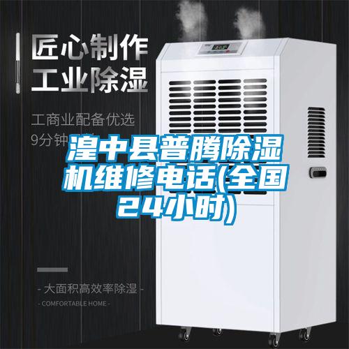 湟中縣普騰除濕機(jī)維修電話(全國(guó)24小時(shí))