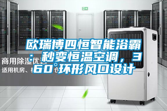 歐瑞博四恒智能浴霸：秒變恒溫空調(diào)，360°環(huán)形風(fēng)口設(shè)計
