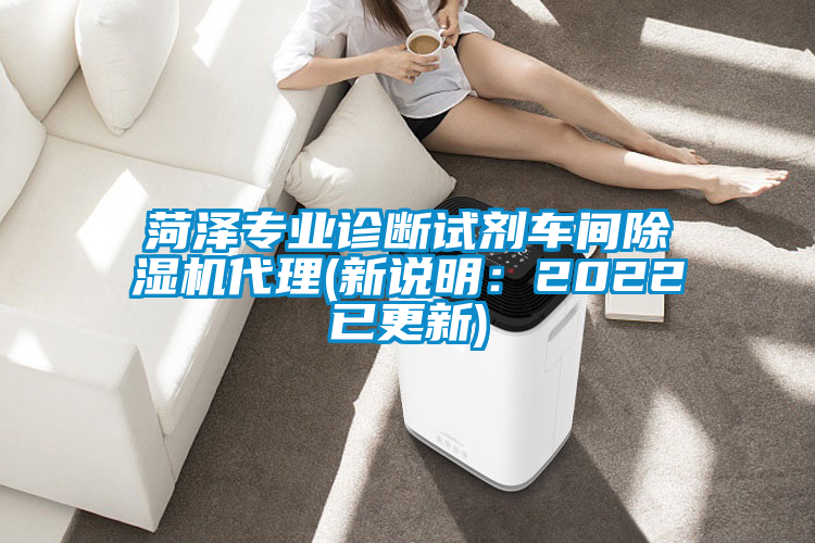菏澤專業(yè)診斷試劑車間除濕機(jī)代理(新說(shuō)明：2022已更新)