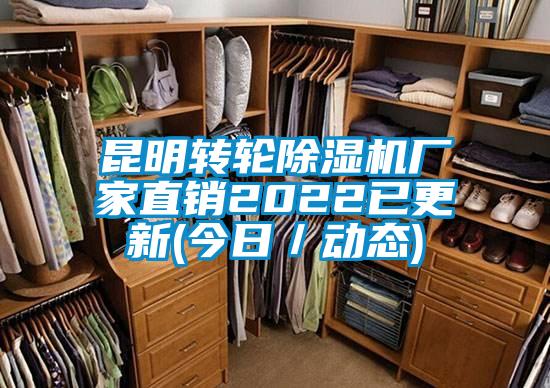 昆明轉輪除濕機廠家直銷2022已更新(今日／動態(tài))