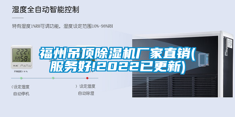 福州吊頂除濕機(jī)廠家直銷(xiāo)(服務(wù)好!2022已更新)
