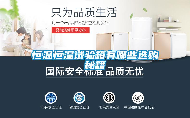 恒溫恒濕試驗(yàn)箱有哪些選購秘籍