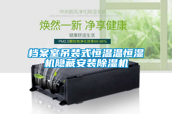 檔案室吊裝式恒溫溫恒濕機隱藏安裝除濕機