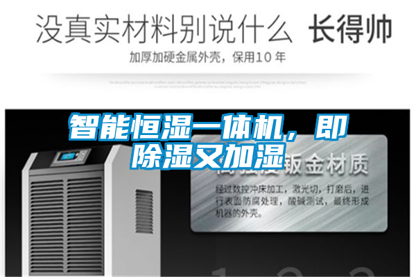 智能恒濕一體機(jī)，即除濕又加濕