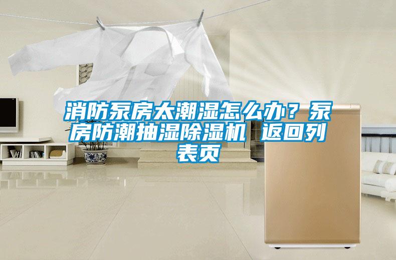 消防泵房太潮濕怎么辦？泵房防潮抽濕除濕機 返回列表頁