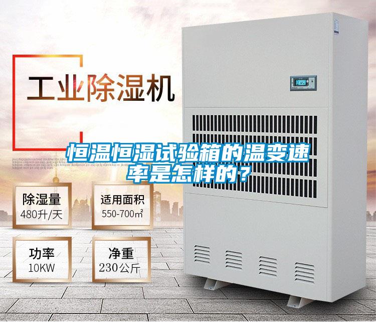 恒溫恒濕試驗(yàn)箱的溫變速率是怎樣的？
