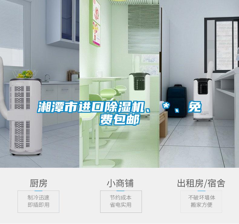 湘潭市進(jìn)口除濕機(jī)、＊、免費(fèi)包郵