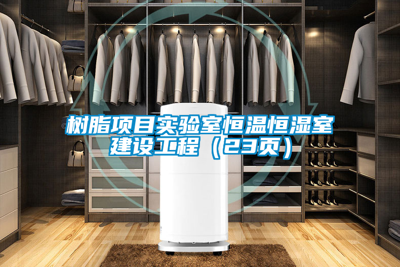 樹(shù)脂項(xiàng)目實(shí)驗(yàn)室恒溫恒濕室建設(shè)工程（23頁(yè)）