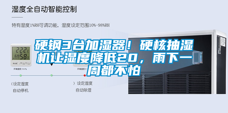 硬鋼3臺(tái)加濕器！硬核抽濕機(jī)讓濕度降低20，雨下一周都不怕