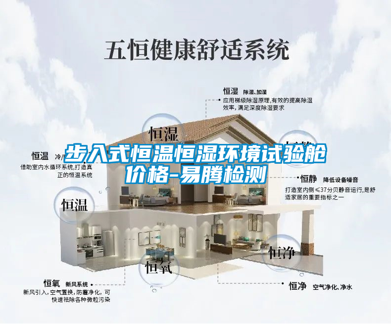 步入式恒溫恒濕環(huán)境試驗(yàn)艙價格-易騰檢測