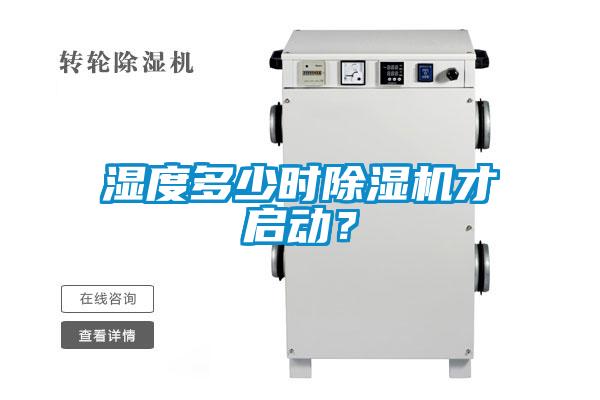 濕度多少時(shí)除濕機(jī)才啟動(dòng)？