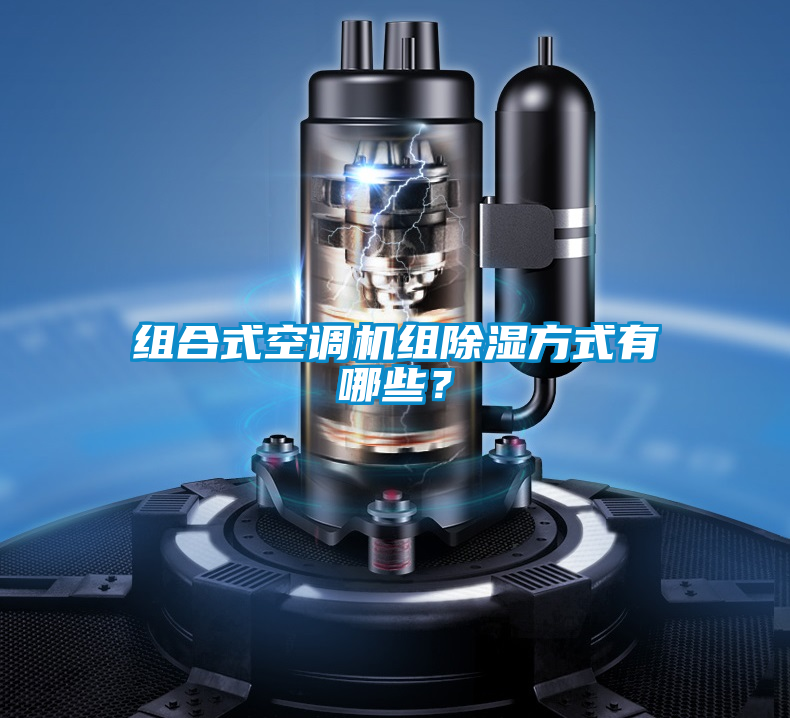 組合式空調(diào)機(jī)組除濕方式有哪些？