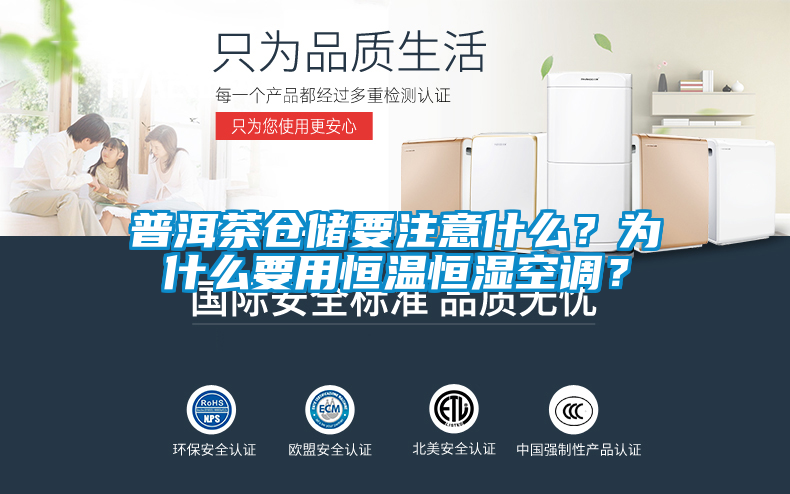 普洱茶倉(cāng)儲(chǔ)要注意什么？為什么要用恒溫恒濕空調(diào)？