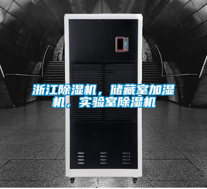 浙江除濕機(jī)，儲藏室加濕機(jī)，實(shí)驗(yàn)室除濕機(jī)