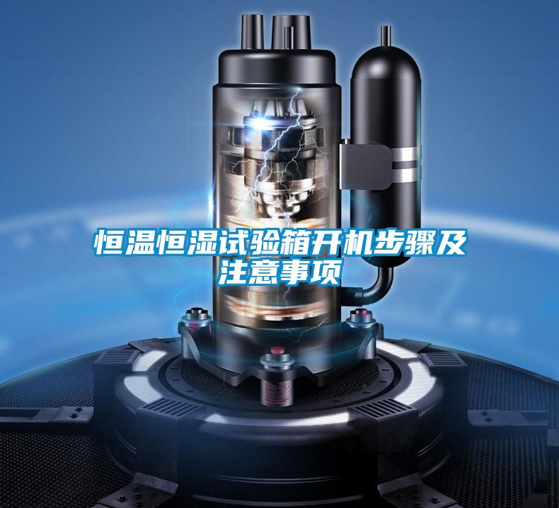 恒溫恒濕試驗(yàn)箱開機(jī)步驟及注意事項(xiàng)