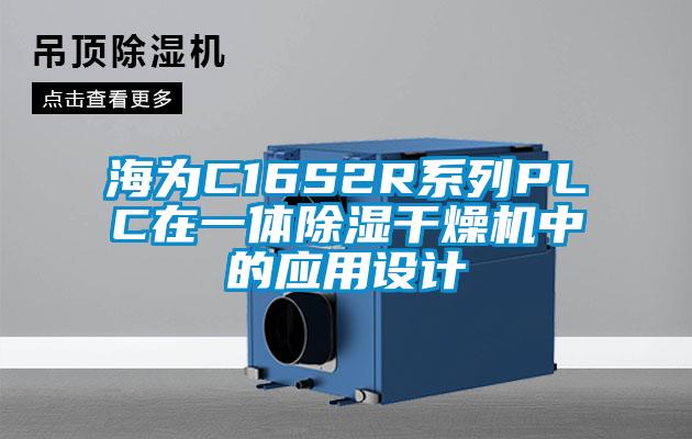 海為C16S2R系列PLC在一體除濕干燥機(jī)中的應(yīng)用設(shè)計(jì)