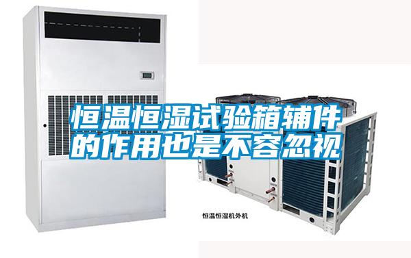 恒溫恒濕試驗箱輔件的作用也是不容忽視