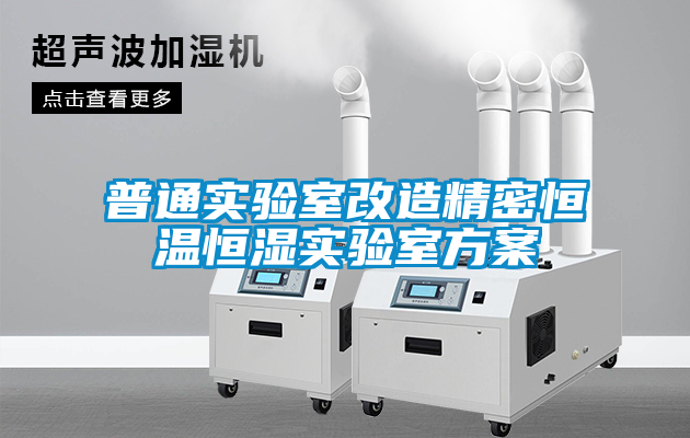 普通實(shí)驗(yàn)室改造精密恒溫恒濕實(shí)驗(yàn)室方案