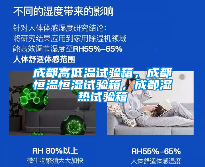 成都高低溫試驗(yàn)箱，成都恒溫恒濕試驗(yàn)箱，成都濕熱試驗(yàn)箱