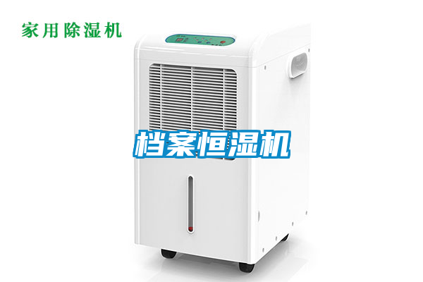 檔案恒濕機