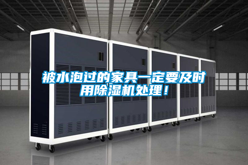 被水泡過的家具一定要及時用除濕機處理！