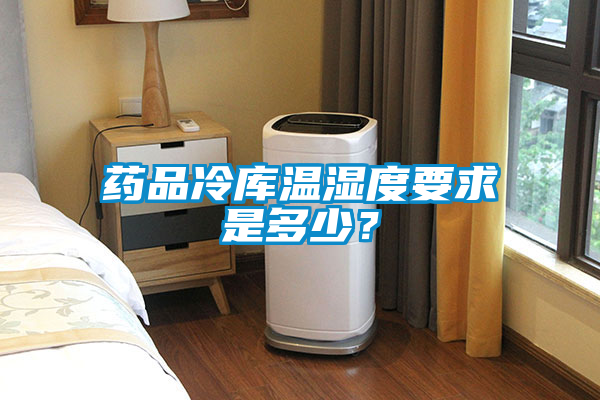 藥品冷庫溫濕度要求是多少？