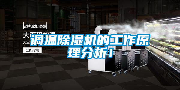 調(diào)溫除濕機的工作原理分析！
