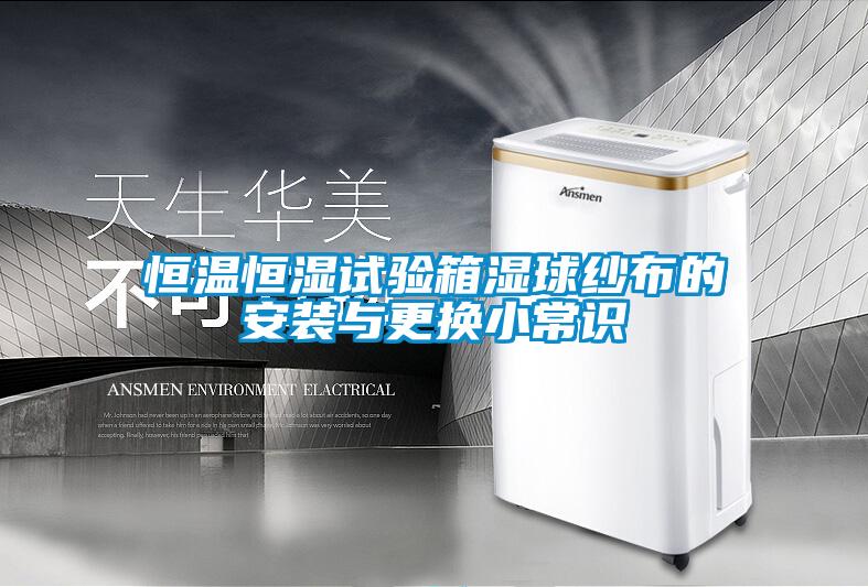 恒溫恒濕試驗(yàn)箱濕球紗布的安裝與更換小常識
