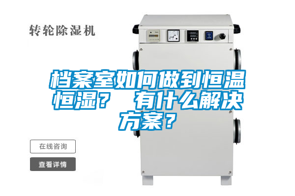 檔案室如何做到恒溫恒濕？ 有什么解決方案？