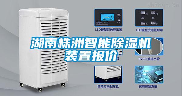 湖南株洲智能除濕機(jī)裝置報(bào)價(jià)