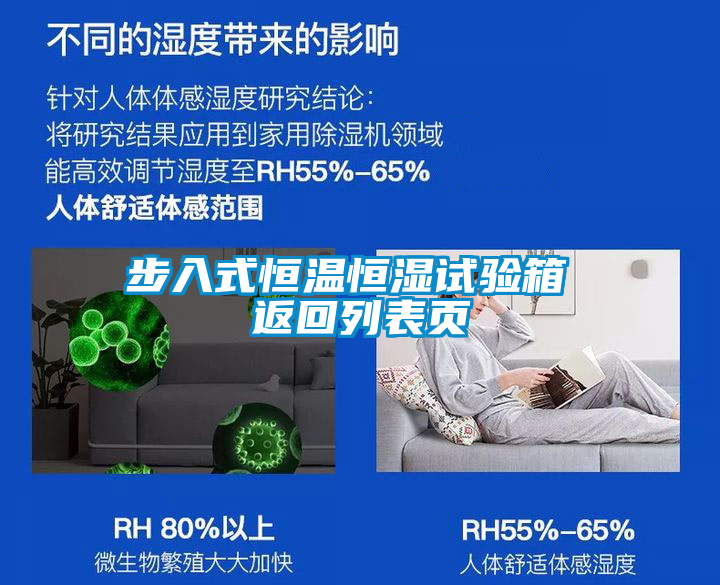 步入式恒溫恒濕試驗(yàn)箱 返回列表頁