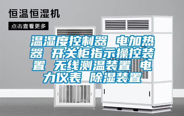 溫濕度控制器 電加熱器 開關柜指示操控裝置 無線測溫裝置 電力儀表 除濕裝置