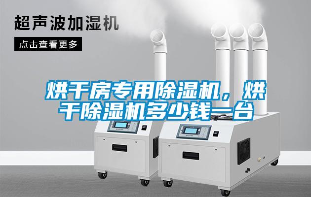 烘干房專(zhuān)用除濕機(jī)，烘干除濕機(jī)多少錢(qián)一臺(tái)