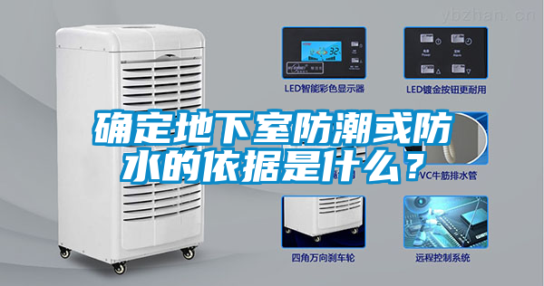確定地下室防潮或防水的依據(jù)是什么？