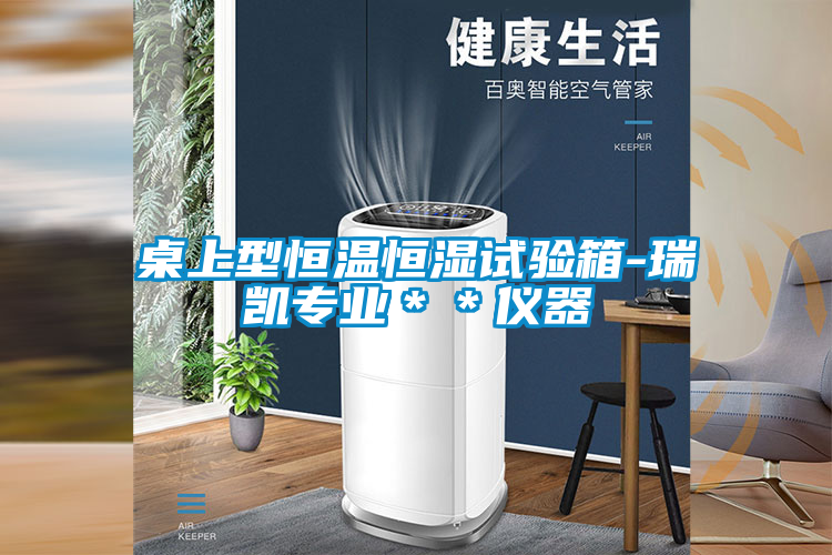 桌上型恒溫恒濕試驗(yàn)箱-瑞凱專業(yè)＊＊儀器