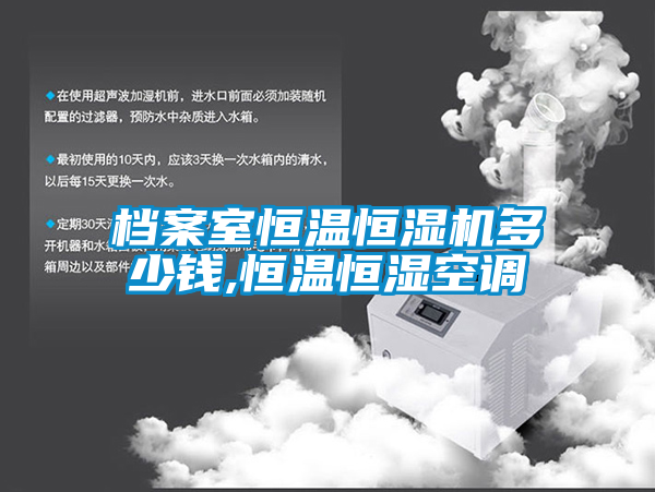 檔案室恒溫恒濕機多少錢,恒溫恒濕空調(diào)