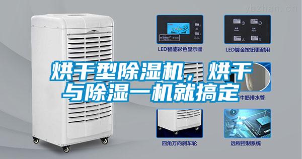 烘干型除濕機，烘干與除濕一機就搞定