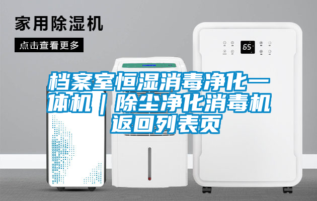 檔案室恒濕消毒凈化一體機｜除塵凈化消毒機 返回列表頁