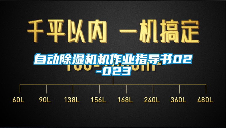 自動(dòng)除濕機(jī)機(jī)作業(yè)指導(dǎo)書02-023