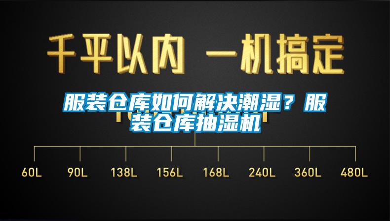 服裝倉庫如何解決潮濕？服裝倉庫抽濕機(jī)
