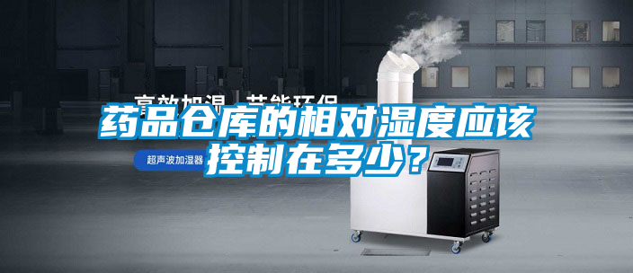 藥品倉庫的相對(duì)濕度應(yīng)該控制在多少？
