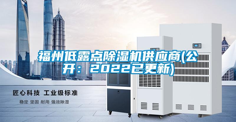 福州低露點除濕機(jī)供應(yīng)商(公開：2022已更新)