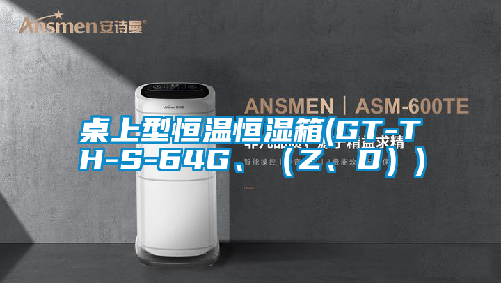 桌上型恒溫恒濕箱(GT-TH-S-64G、（Z、D）)