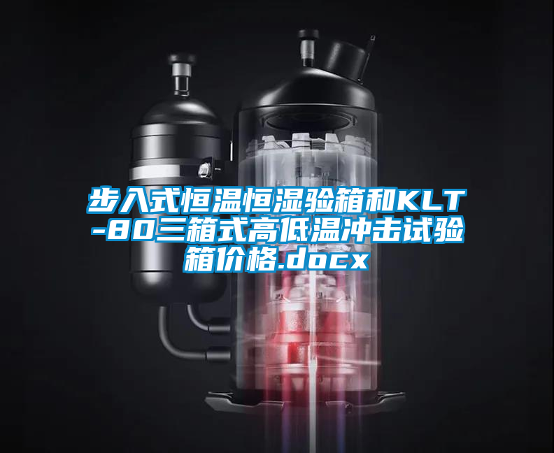 步入式恒溫恒濕驗(yàn)箱和KLT-80三箱式高低溫沖擊試驗(yàn)箱價(jià)格.docx