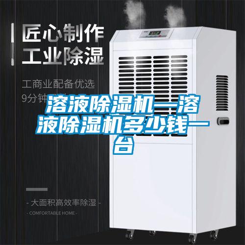 溶液除濕機(jī)—溶液除濕機(jī)多少錢一臺