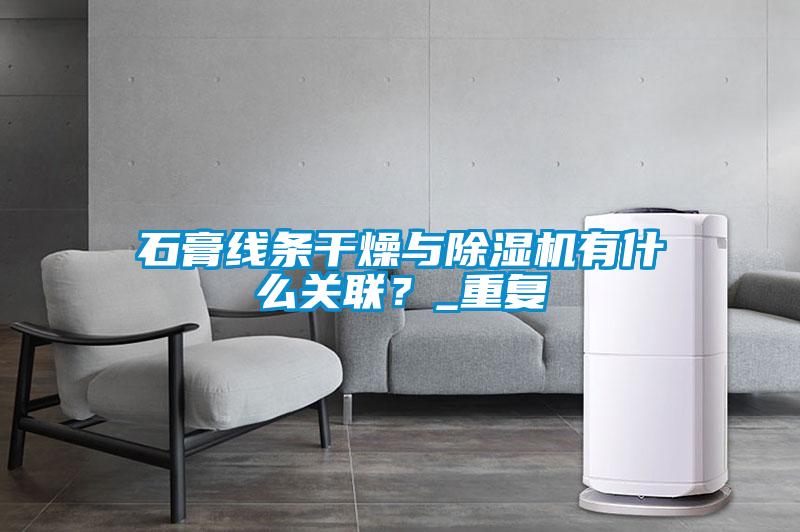 石膏線條干燥與除濕機(jī)有什么關(guān)聯(lián)？_重復(fù)