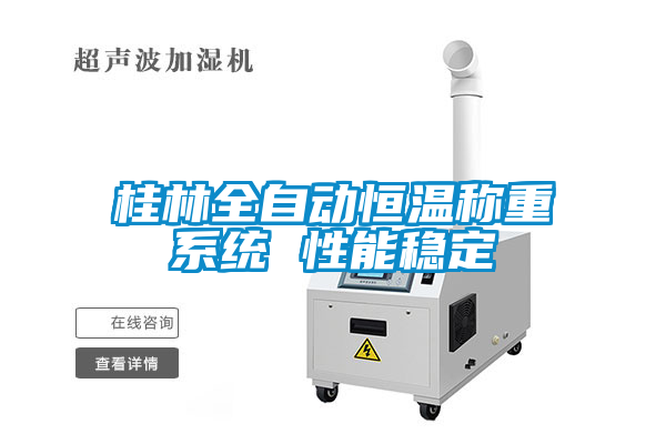 桂林全自動(dòng)恒溫稱重系統(tǒng) 性能穩(wěn)定