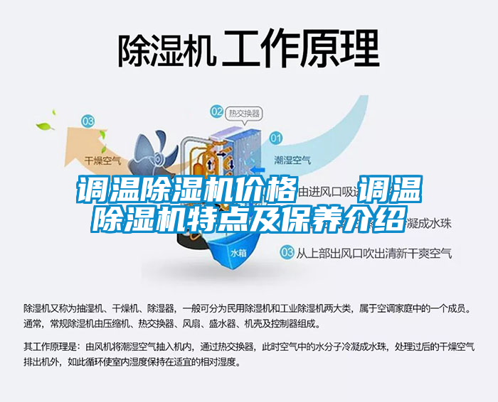 調溫除濕機價格   調溫除濕機特點及保養(yǎng)介紹