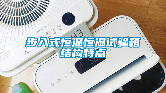 步入式恒溫恒濕試驗(yàn)箱結(jié)構(gòu)特點(diǎn)